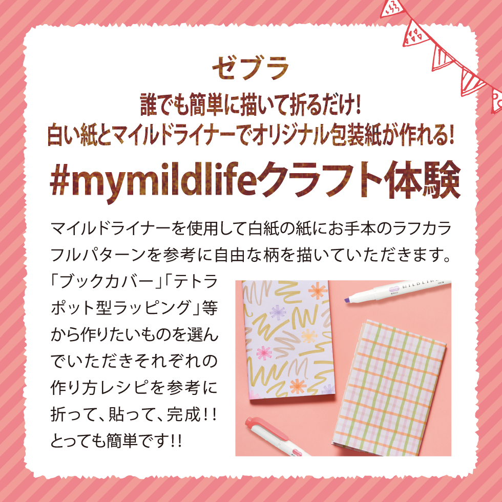 ゼブラ 誰でも描いて折るだけ 白い紙とマイルドライナーでオリジナル包装紙が作れる mymildlifeクラフト体験