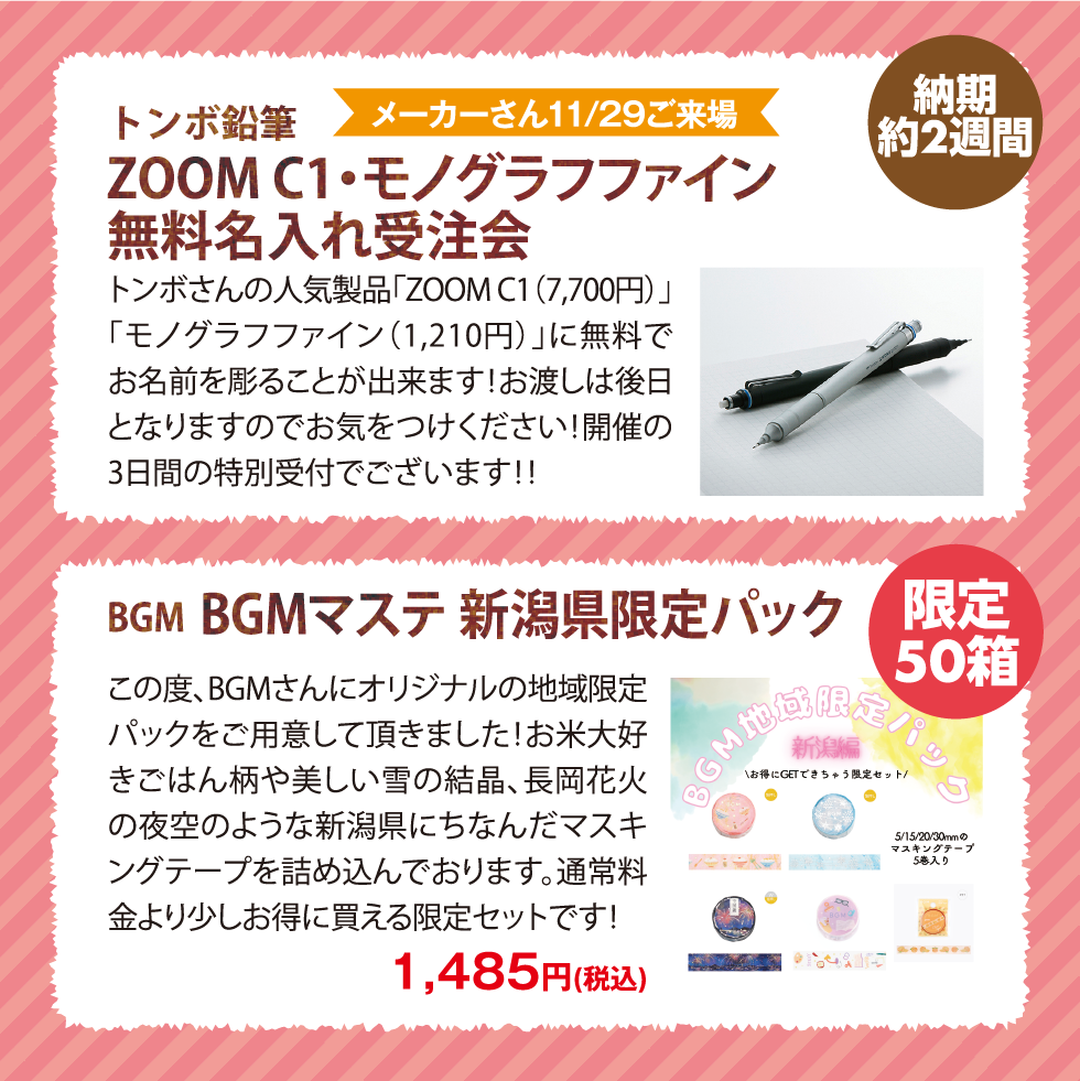 トンボ鉛筆 ZOOM C1・モノグラフファイン 無料名入れ受注会 | BGM マステ新潟県限定パック