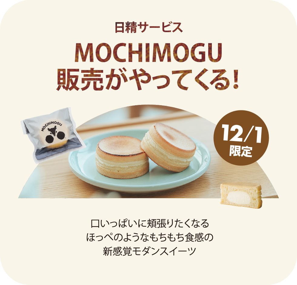 日精サービス MOCHIMOGU 販売がやってくる。口いっぱいに頬張りたくなる ほっぺのような もちもち食感の新感覚モダンスイーツ