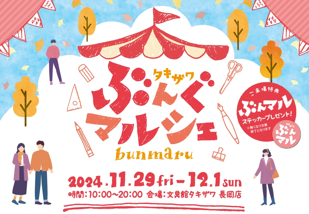 タキザワ ぶんぐマルシェ（ぶんマル）2024年11月29日（金）～12月1日（日）開催