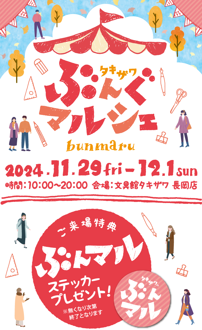 タキザワ ぶんぐマルシェ（ぶんマル）2024年11月29日（金）～12月1日（日）開催