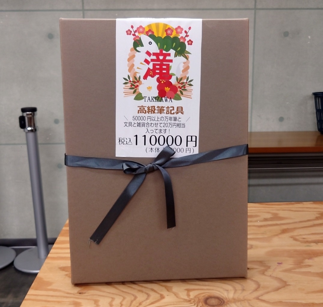 【限定1個】文具館タキザワ10万円(税別)福袋