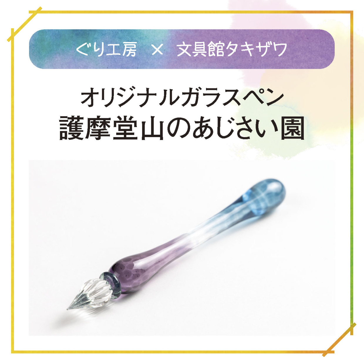【受注生産 5/6まで受付 納期：4か月】文具館タキザワ×ぐり工房 護摩堂山のあじさい園ガラスペン※こちらとともにご注文頂くと他の商品も4か月ほどお届けに時間がかかります。即配送を希望される方は別でご注文を頂くようお願い申し上げます。