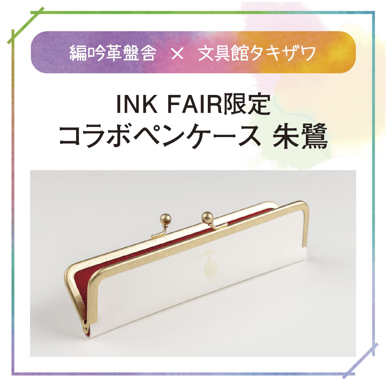 【(受付終了) 納期：2か月】編吟革盤舎×文具館タキザワ オリジナルペンケース「INK FAIR 限定版朱鷺」※こちらとともにご注文頂くと他の商品も2か月ほどお届けに時間がかかります。即配送を希望される方は別でご注文を頂くようお願い申し上げます。