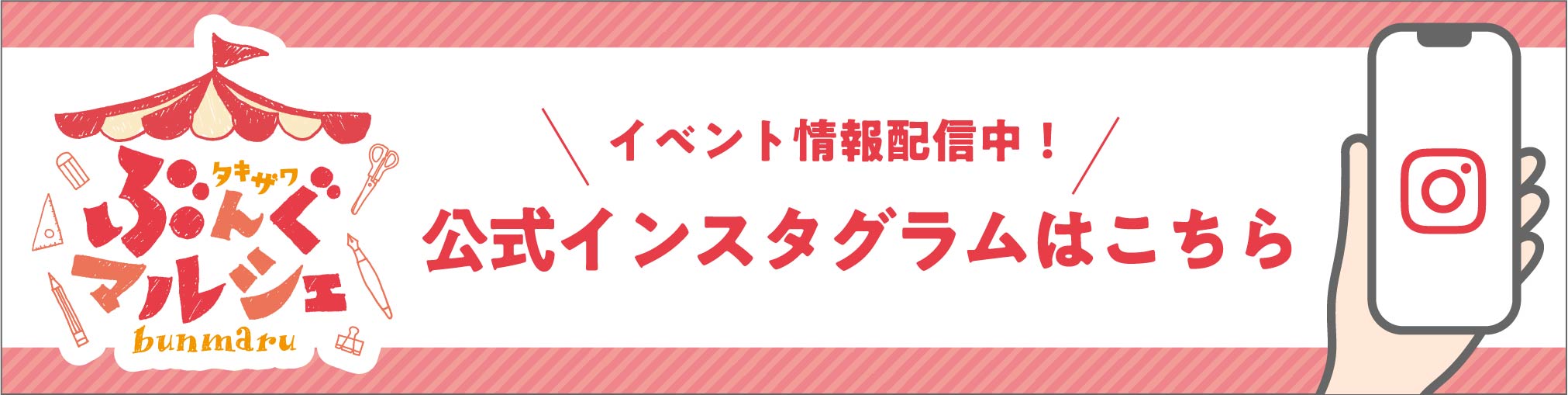 ぶんぐマルシェ（ぶんマル）公式インスタグラムはこちら / イベント情報配信中！
