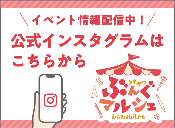 ぶんぐマルシェ（ぶんマル）公式インスタグラムはこちら / イベント情報配信中！