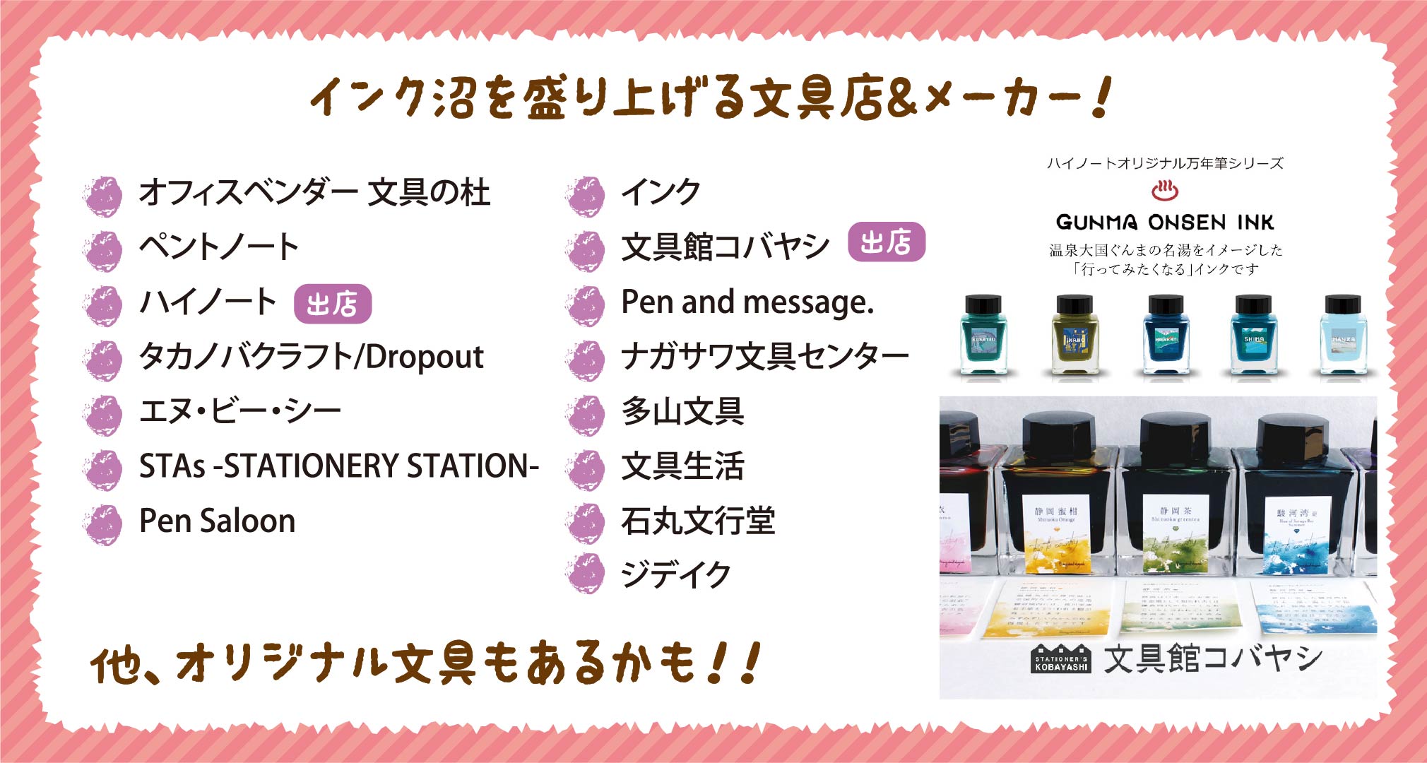 インク沼を盛り上げる文具店＆メーカー！