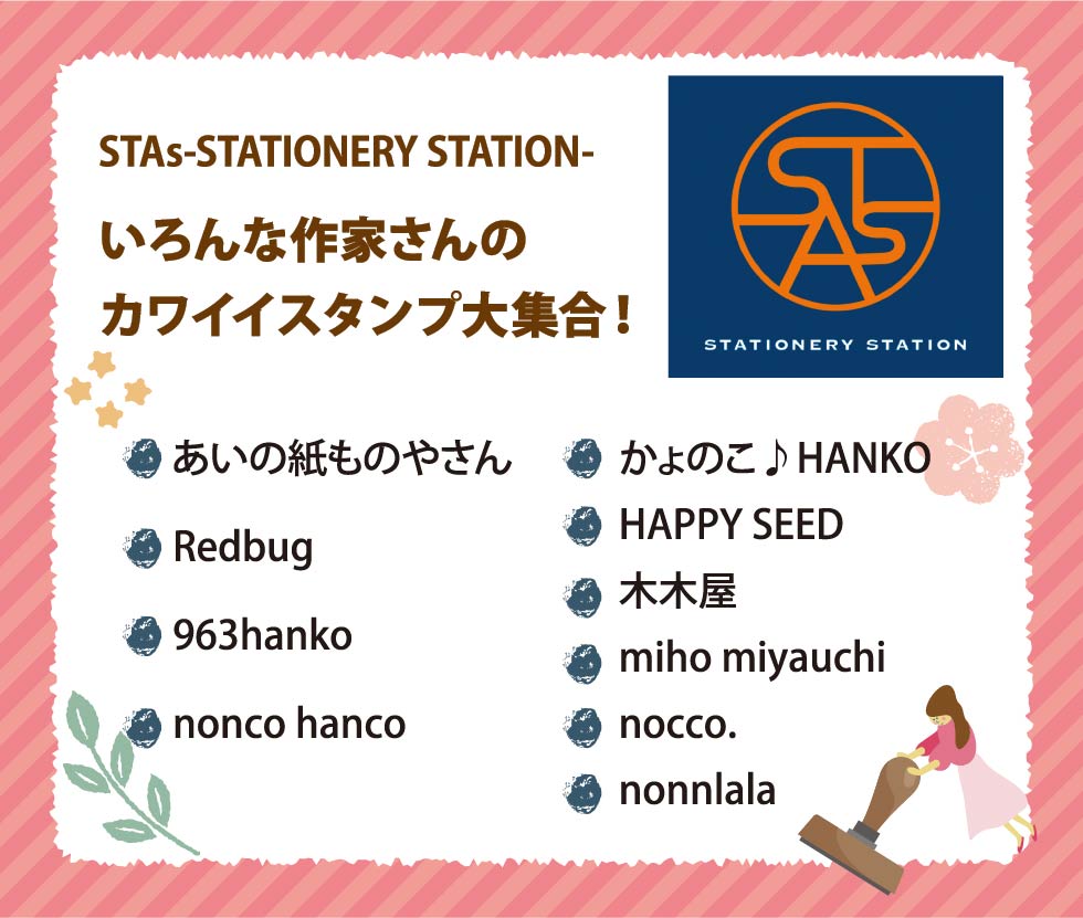 STAs STATIONERY STATION いろんな作家さんのカワイイスタンプ大集合！
