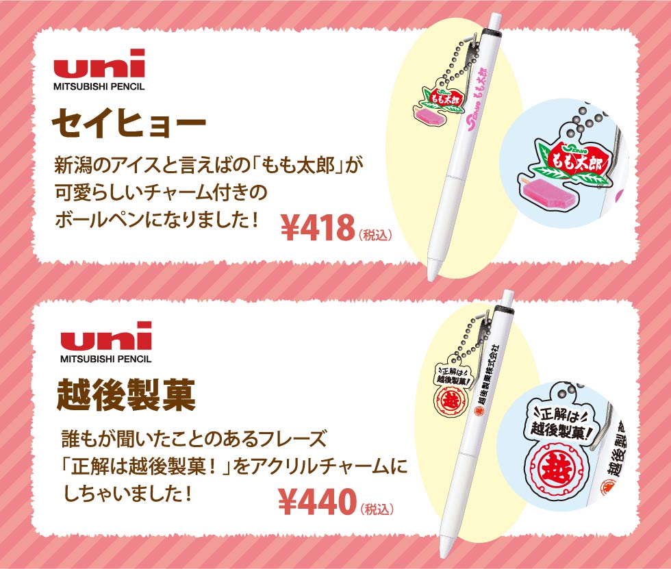 uni セイヒョー / uni 越後製菓