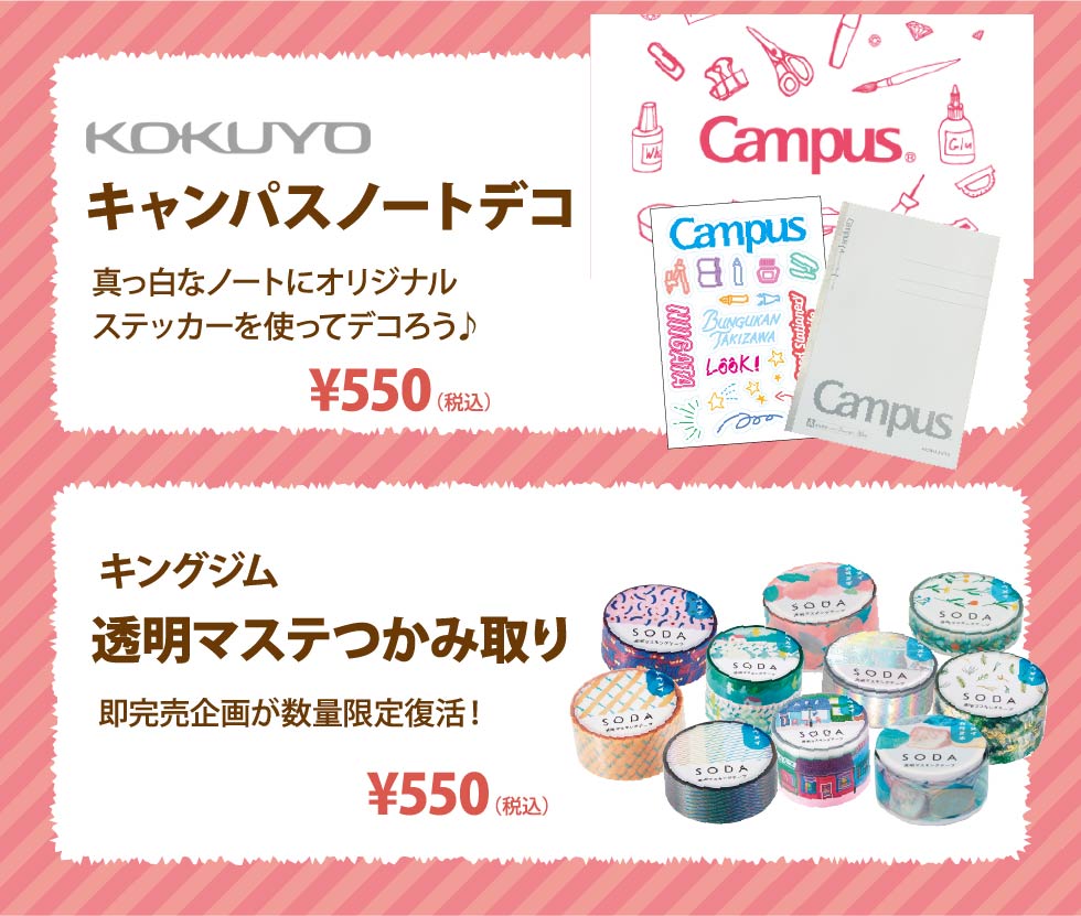 コクヨ キャンパスノートデコ / キングジム 透明マステつかみ取り