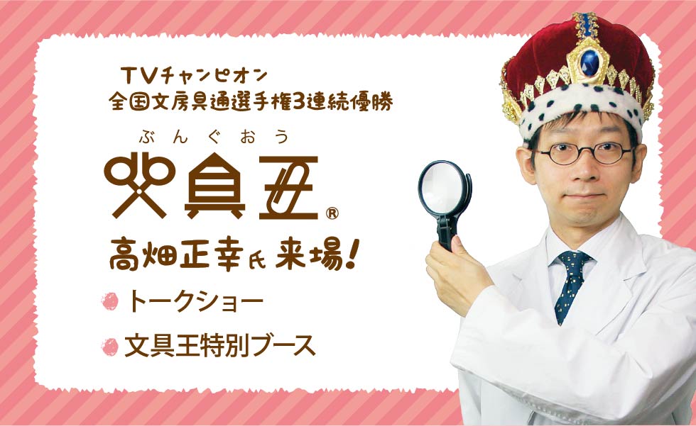 文具王 高畑正幸氏 来場