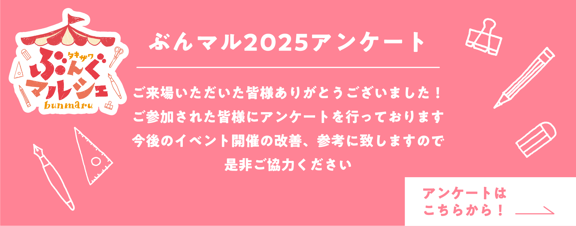 ぶんマル アンケート