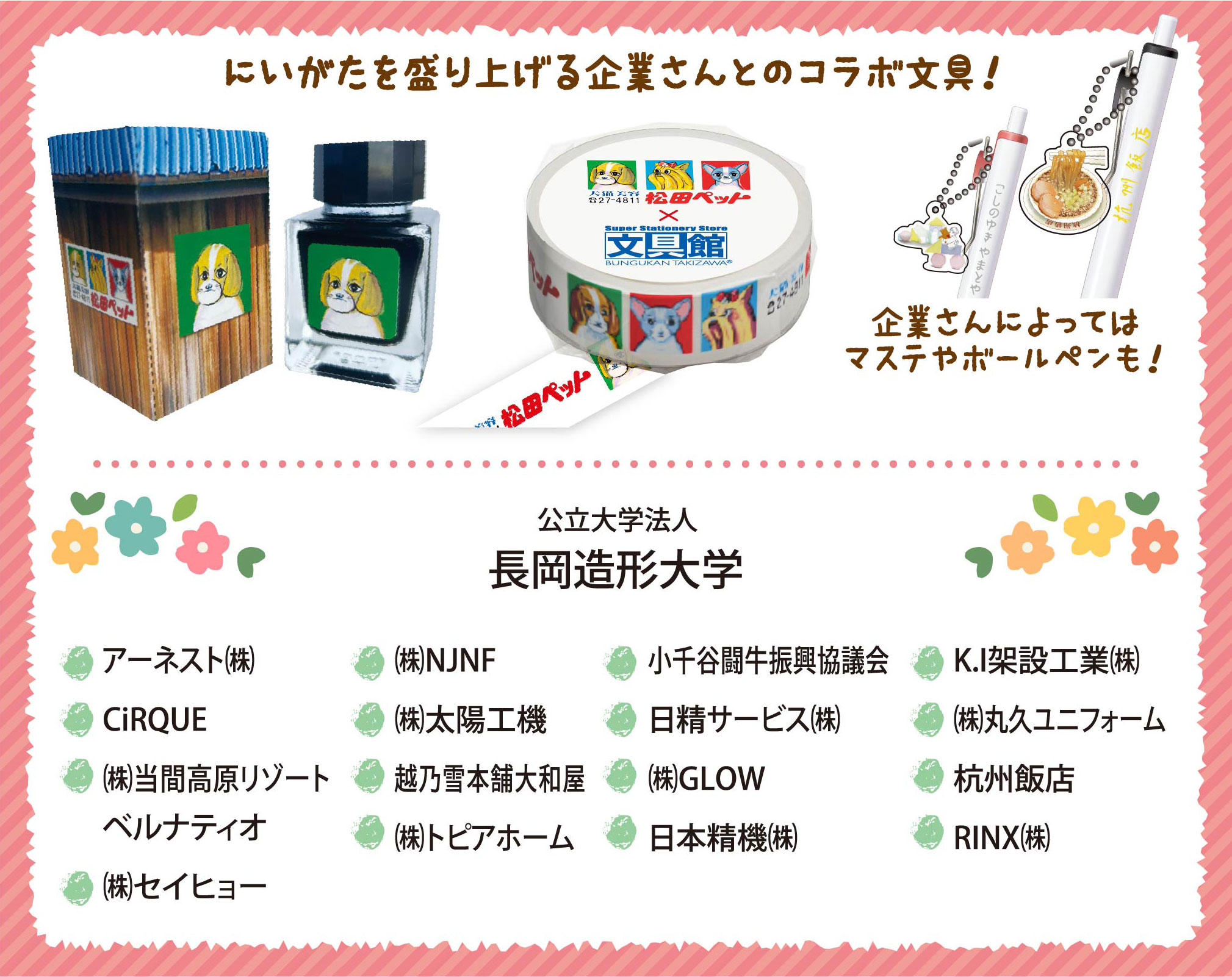にいがたを盛り上げる企業さんとのコラボ文具！