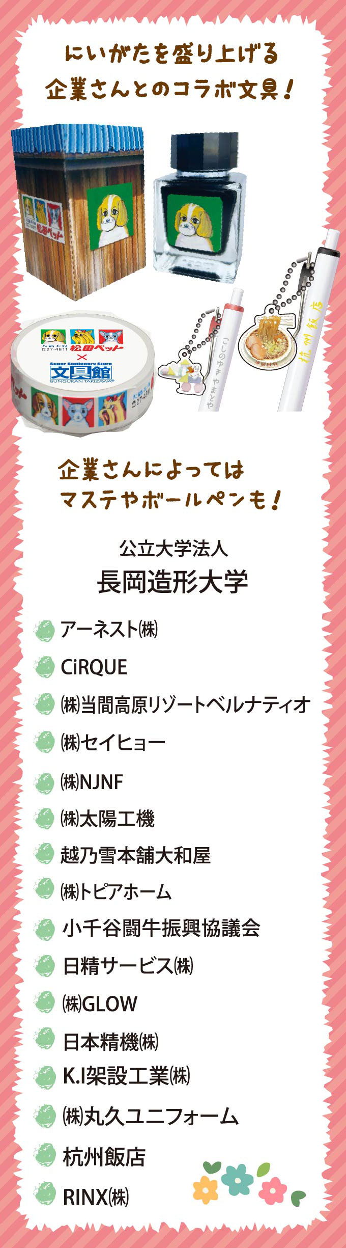 にいがたを盛り上げる企業さんとのコラボ文具！