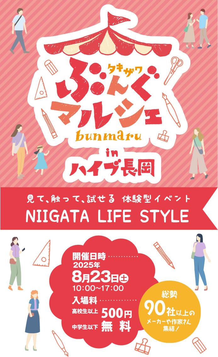 タキザワ ぶんぐマルシェ（ぶんマル）in ハイブ長岡 2025年8月23日（土）開催