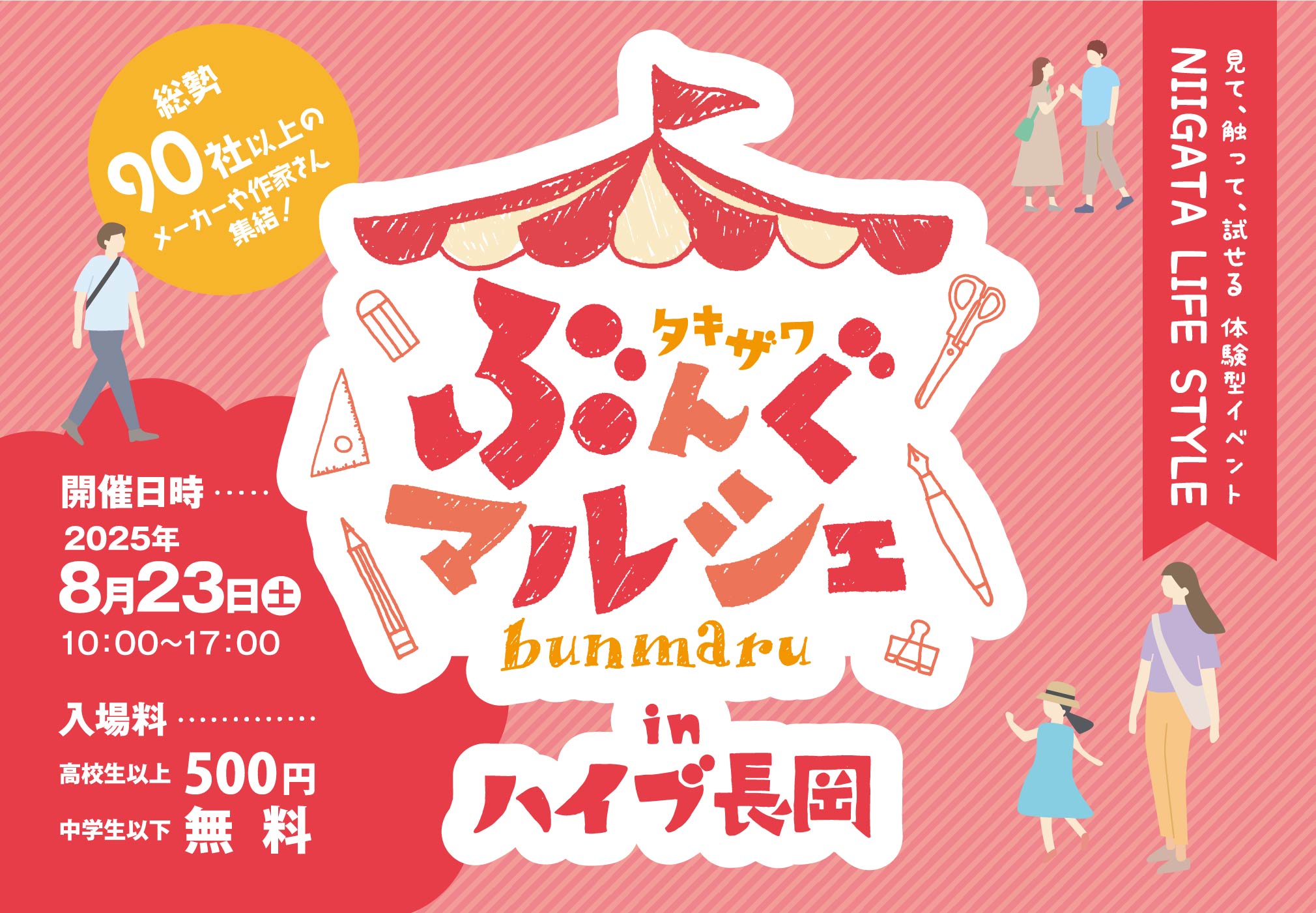 タキザワ ぶんぐマルシェ（ぶんマル）in ハイブ長岡 2025年8月23日（土）開催