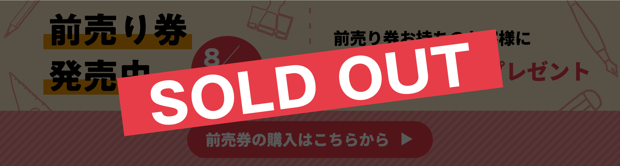 前売り券は販売終了いたしました。