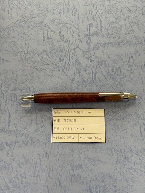 工房楔 ペンシル0.5mm 花梨紅白