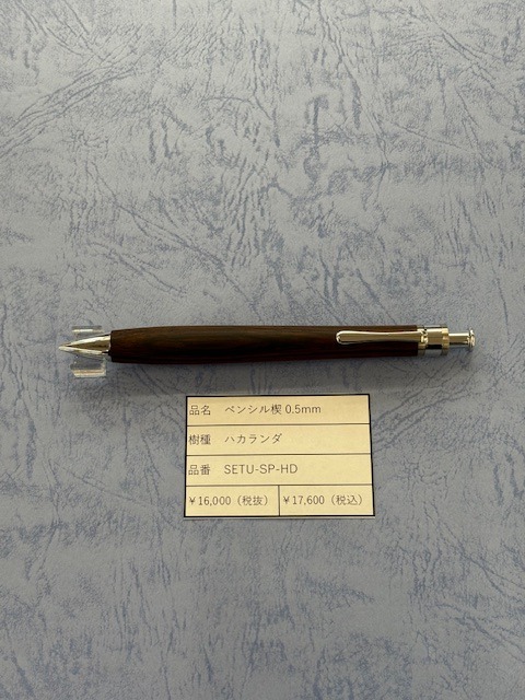 工房楔 ペンシル0.5mm ハカランダ