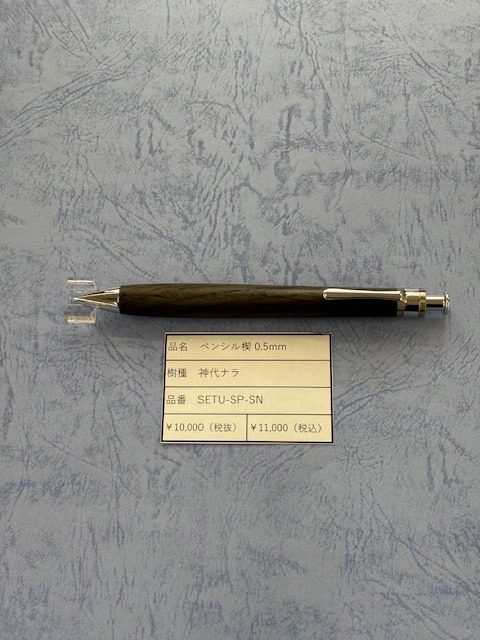 工房楔 ペンシル0.5mm 神代ナラ