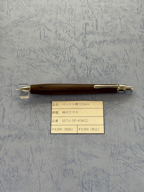 工房楔 ペンシル0.5mm 神代ケヤキ