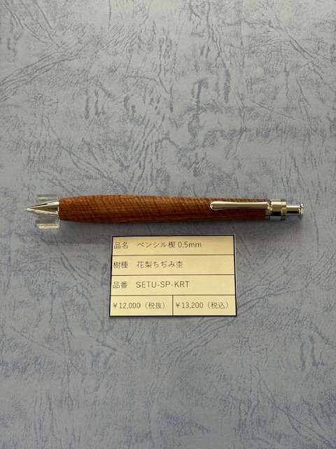 工房楔 ペンシル0.5mm 花梨ちぢみ杢