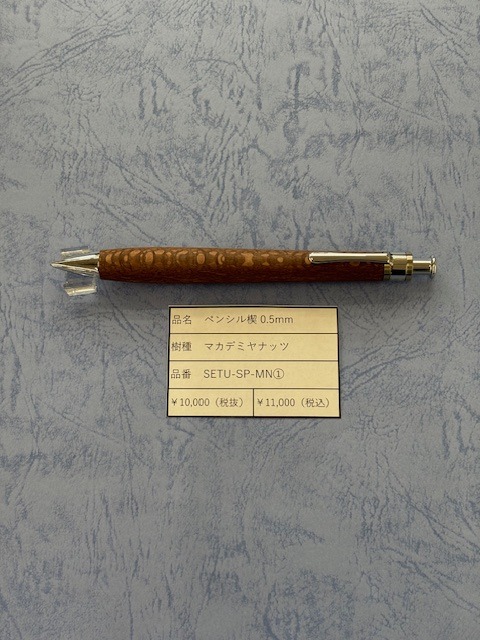 工房楔 ペンシル0.5mm マカデミヤナッツ