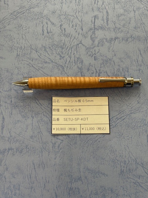 工房楔 ペンシル0.5mm 楓ちぢみ杢