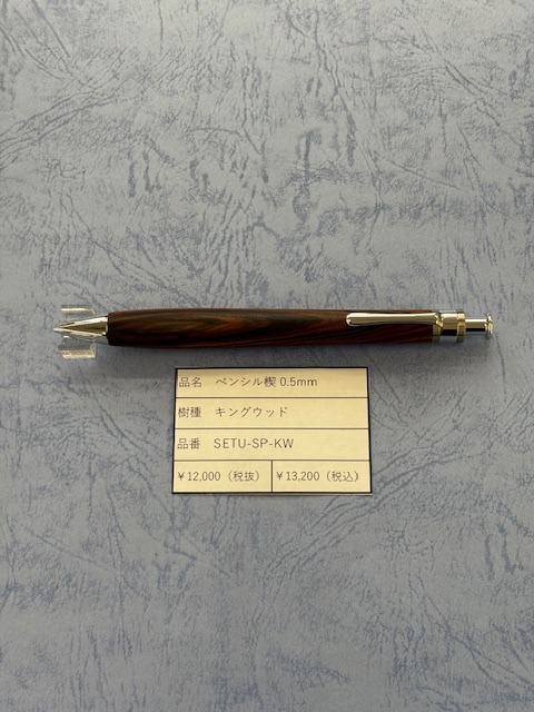 工房楔 ペンシル0.5mm キングウッド