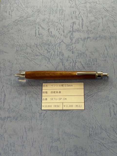 工房楔 ペンシル0.5mm 御蔵島桑