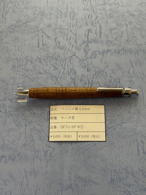 工房楔 ペンシル0.5mm キハダ杢