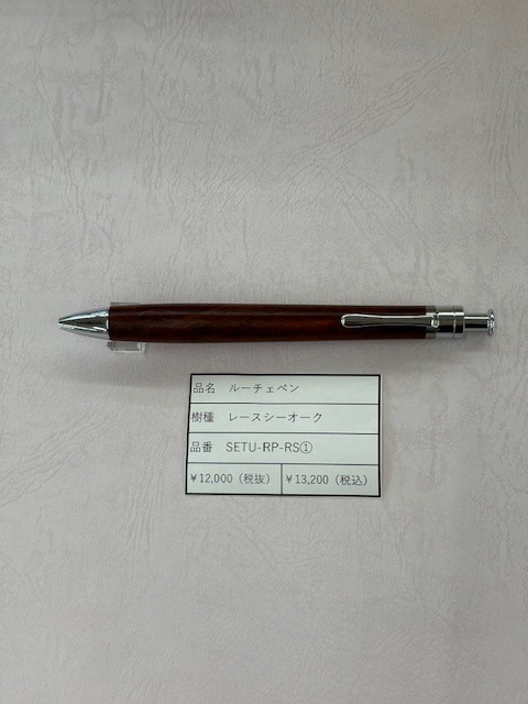 工房楔 ルーチェペン　レースシーオーク