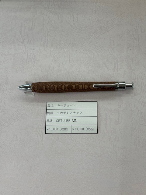 工房楔 ルーチェペン　マカデミアナッツ