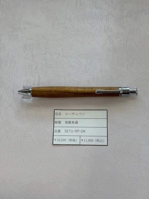 工房楔 ルーチェペン　御蔵島桑
