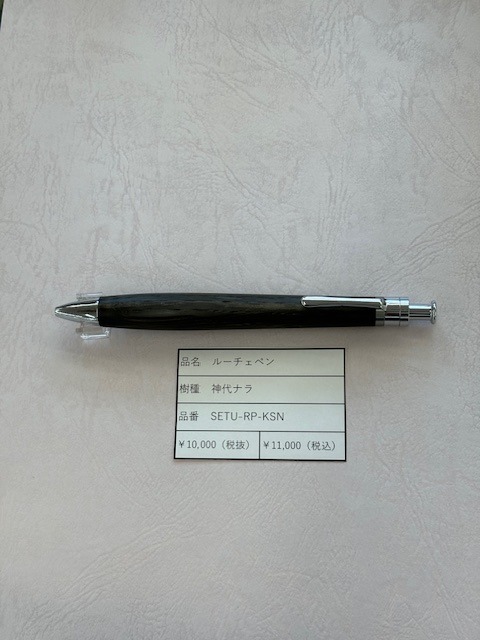 工房楔 ルーチェペン　神代ナラ