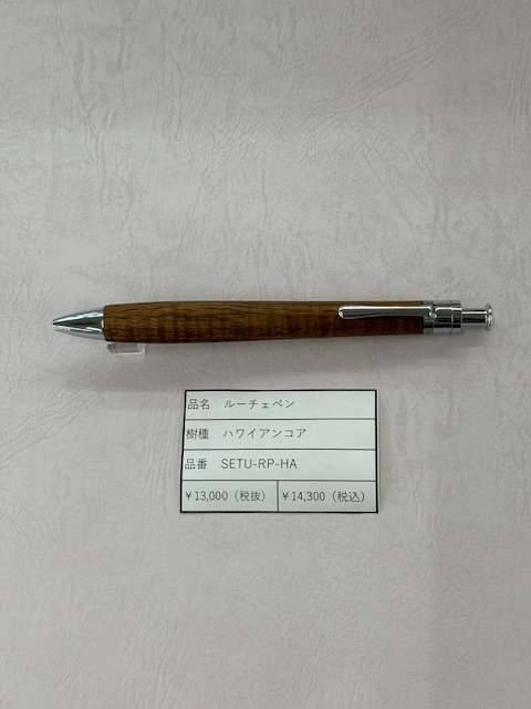 工房楔 ルーチェペン　ハワイアンコア