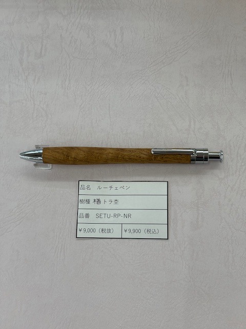 工房楔 ルーチェペン　楢トラ杢