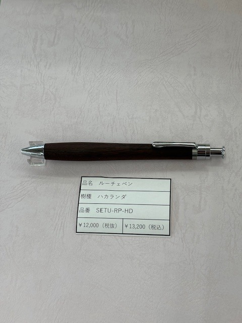 工房楔 ルーチェペン　ハカランダ