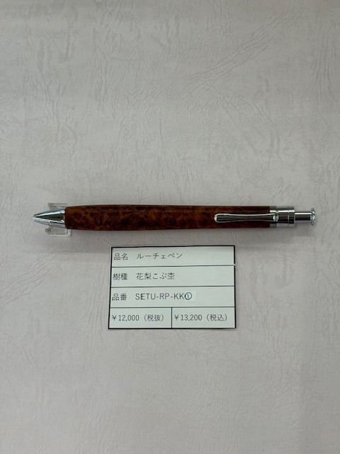 工房楔 ルーチェペン　花梨こぶ杢