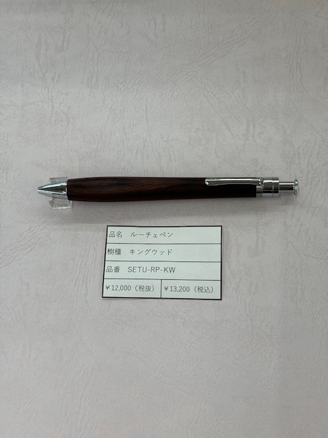 工房楔 ルーチェペン　キングウッド