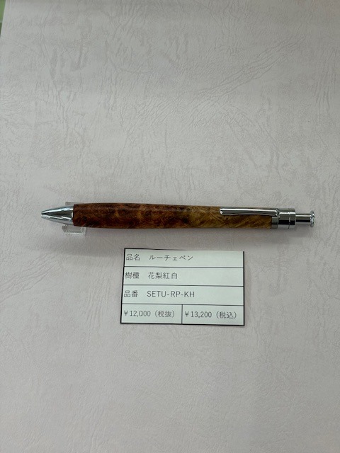 工房楔 ルーチェペン　花梨紅白
