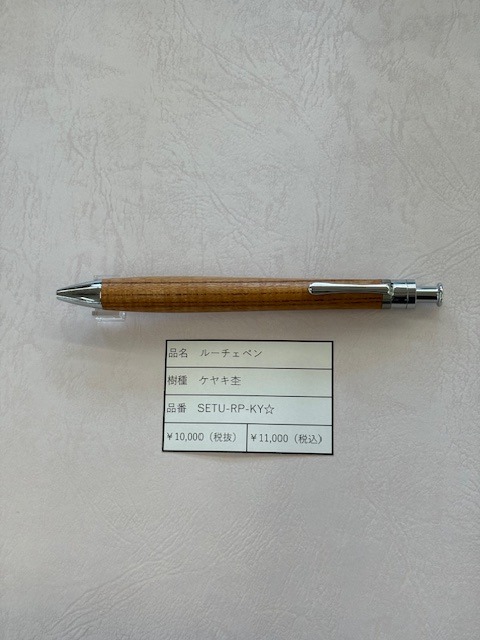 工房楔 ルーチェペン　ケヤキ杢