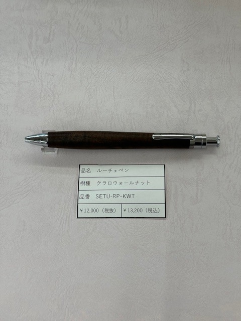 工房楔 ルーチェペン　クラロウォールナット
