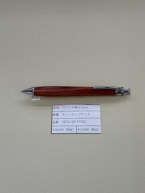 工房楔 ペンシル0.5mm チューリップウッド