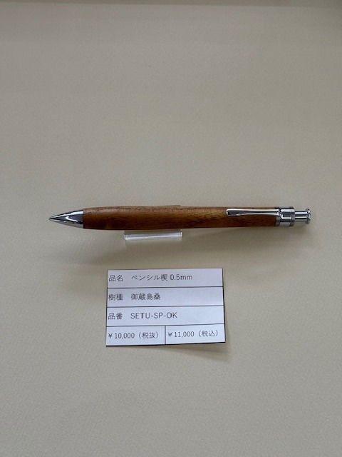 工房楔 ペンシル0.5mm 御蔵島桑 | 文具館タキザワ オリジナル文具
