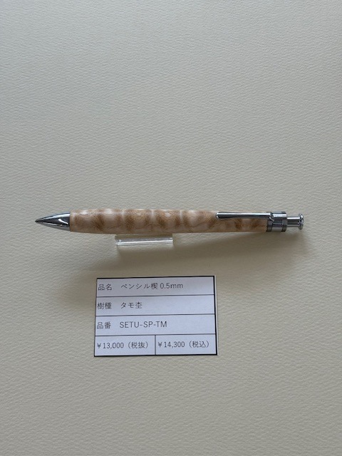 工房楔 ペンシル0.5mm タモ杢
