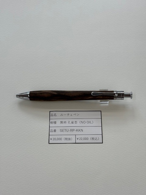 工房楔 ルーチェペン 黒柿 孔雀杢（NO OIL） | 文具館タキザワ